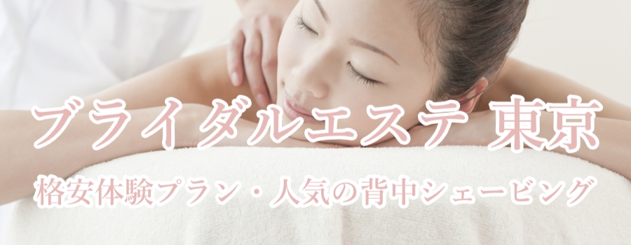 マタニティ・妊娠中のブライダルエステ｜東京の安い店舗ランキング